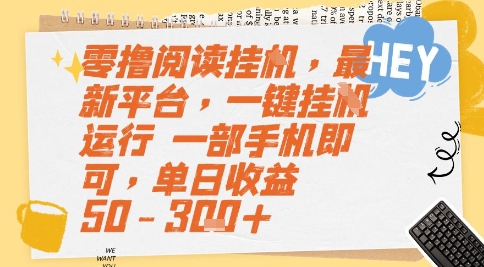 久爱副业网,网赚项目,网赚论坛博客网分享零撸阅读挂G，最新平台，一键全自动运行，一部手机即可，单日收益50-3张+【揭秘】