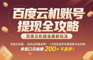 百度云机掘金玩法惊爆全网!一次性吃透所有提现账号全攻略,单窗口月躺入200+【揭秘】-吾爱副业网