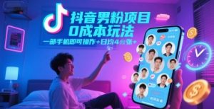 抖音男粉项目0成本玩法，一部手机即可操作，日均4张+，时间自由-吾爱副业网
