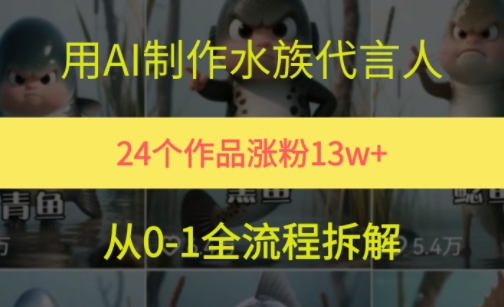 久爱副业网,网赚项目,网赚论坛博客网分享24个作品涨粉13W，用AI制作水族代言人，条条视频万赞，附详细教程