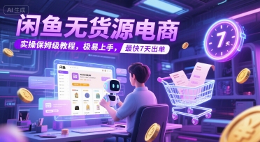 久爱副业网,网赚项目,网赚论坛博客网分享闲鱼无货源电商，实操保姆级教程，极易上手，最快7天出单