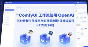 ComfyUI 工作流使用 OpenAI 三种最新生图模型自动批量出图(保姆级教程+工作流下载)-吾爱副业网