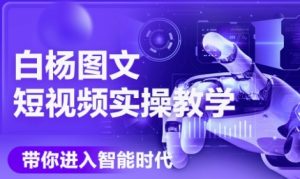 AI图文短视频实操课，Deepseek+即梦落地实操，教你如何智能做图文短视频(更新6月)-吾爱副业网