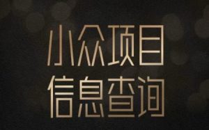 小众蓝海项目情感查询，女粉暴力掘金，轻松日入500+【揭秘】-吾爱副业网