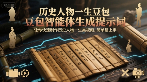 久爱副业网,网赚项目,网赚论坛博客网分享历史人物一生豆包智能体生成提示词，让你快速制作历史人物一生类视频，简单易上手