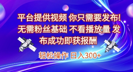 久爱副业网,网赚项目,网赚论坛博客网分享平台提供视频，你只需要发布， 无需粉丝基础，不看播放量，发布成功即获报酬，日入3张【揭秘】