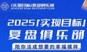 2025实现目标，复盘俱乐部，陪你活成想要的幸福模样-吾爱副业网