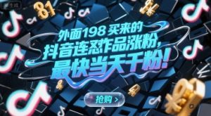 外面198买来的抖音连怼作品涨粉，最快当天千粉-吾爱副业网