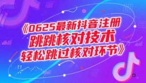 0625最新抖音注册跳核对技术，轻松跳过核对环节-吾爱副业网