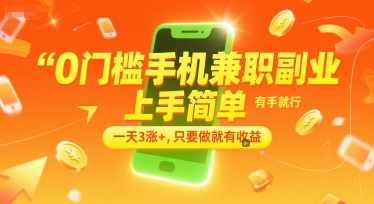 久爱副业网,网赚项目,网赚论坛博客网分享0门槛手机兼职副业，上手简单，有手就行，一天3涨+，只要做就有收益【揭秘】