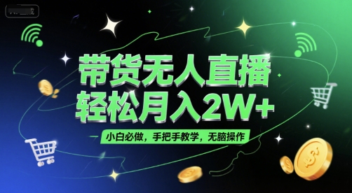 久爱副业网,网赚项目,网赚论坛博客网分享带货无人直播，轻松月入2W+，小白必做，手把手教学，无脑操作(附学习资料)