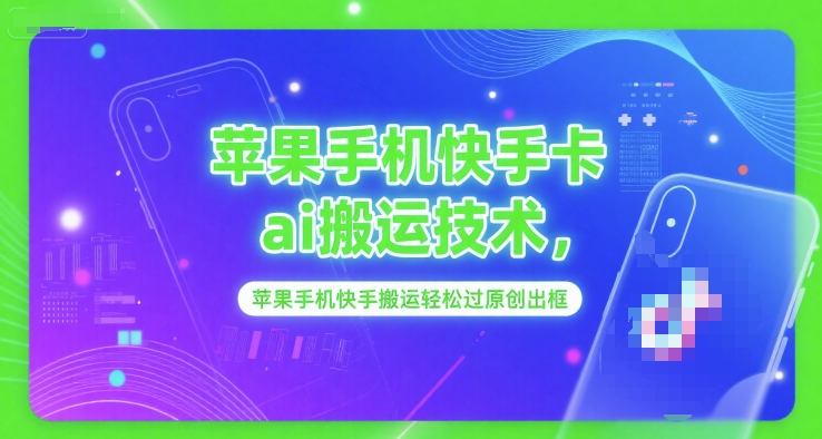 久爱副业网,网赚项目,网赚论坛博客网分享苹果手机快手卡ai搬运技术，苹果手机快手搬运轻松过原创出框
