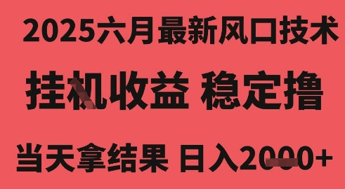 久爱副业网,网赚项目,网赚论坛博客网分享2025六月最新风口技术，无人挂G撸礼物，长期稳定 一个小时收益2k+，小白当天拿结果【揭秘】