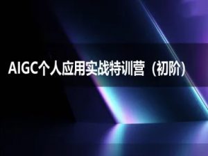 AIGC个人实战应用特训营(初阶班)-deepseek思考力2025-吾爱副业网