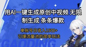 用AI一键生成原创中视频，无限制生成条条爆款，单账号日收入1.5k+引爆流量池简单玩法【揭秘】-吾爱副业网