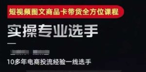 2025短视频图文商品卡投流带货,随心推千川全域搭建优化流程课-吾爱副业网