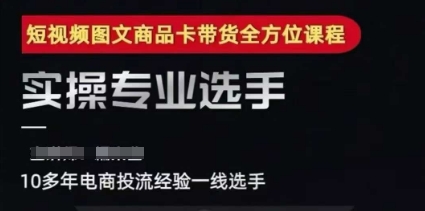 久爱副业网,网赚项目,网赚论坛博客网分享2025短视频图文商品卡投流带货,随心推千川全域搭建优化流程课