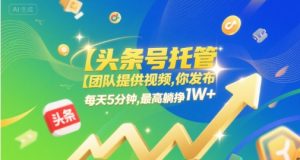 【头条号托管 】团队提供视频，你发布，每天5分钟，最高躺挣1W+【揭秘】-吾爱副业网