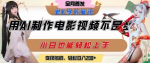 用AI制作电影不是梦,小白学会后轻松熟练上手,变现方式多样,日入2张+-吾爱副业网