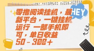 零撸阅读挂G，最新平台，一键全自动运行，一部手机即可，单日收益50-3张【揭秘】-吾爱副业网