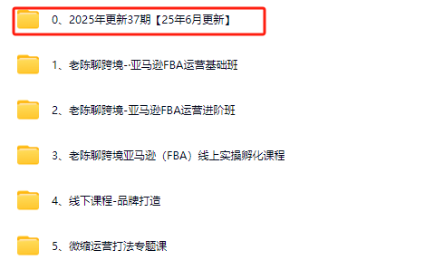 图片[6]-老陈聊跨境-25年亚马逊实操通关训练营37期6月更新(价值15999元)_-吾爱副业网