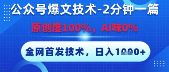 久爱副业网,网赚项目,网赚论坛博客网分享公众号爆文技术，2分钟一篇，原创度100%，AI味0%，复制粘贴，日入多张，全网首发【揭秘】