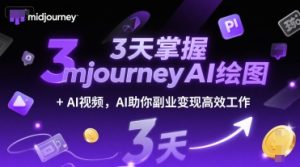 3天掌握midjourneyAI绘图+AI视频，AI助你副业变现高效工作-吾爱副业网