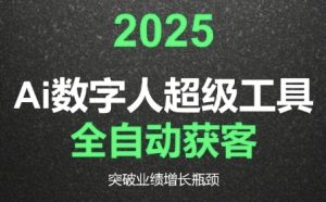 2025Ai数字人工具自动获客,教你借AI重塑获客流程,突破业绩增长瓶颈-吾爱副业网