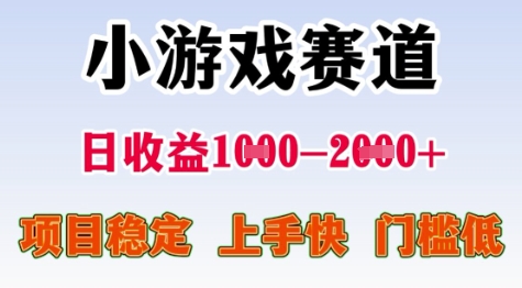 久爱副业网,网赚项目,网赚论坛博客网分享25年暑期高收益项目，小游戏赛道一天收益1-2k+ 稳定项目，上手快，门槛低【揭秘】
