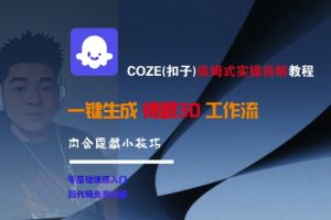 COZE(扣子)保姆式实操拆解教程，一键生成裸眼3D工作流，内合隐藏小技巧-吾爱副业网