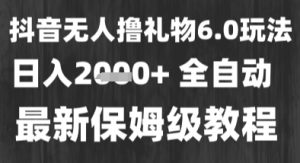 最新风口暴力撸金技术,无人撸礼物,长期稳定 一个小时收益2k+,小白当天拿结果【揭秘】-吾爱副业网