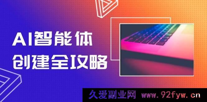 图片[1]-（14979 期）AI 智能体构建全面指南，无代码搭建技巧，达成工作流自动化，效率提升十倍-吾爱副业网