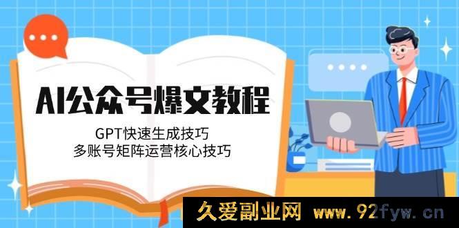 图片[1]-（14977 期）AI 公众号热门文章教程，ChatGPT 快速创作秘诀，多账号矩阵运营关键技巧-吾爱副业网