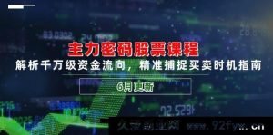 (14976 期)主力密码股票课程,剖析亿级资金走向,精准把握买卖时机攻略(6 月更新)-吾爱副业网