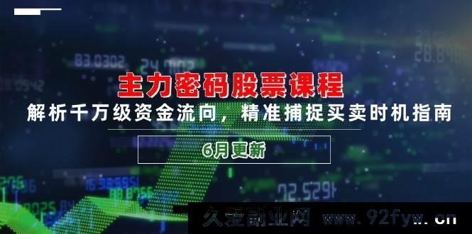 图片[1]-（14976 期）主力密码股票课程，剖析亿级资金走向，精准把握买卖时机攻略（6 月更新）-吾爱副业网