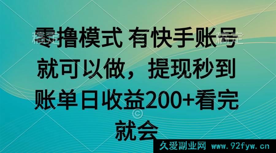 图片[1]-（14974 期）零撸玩法 凭快手即可 任务无上限 提现即刻到账-吾爱副业网