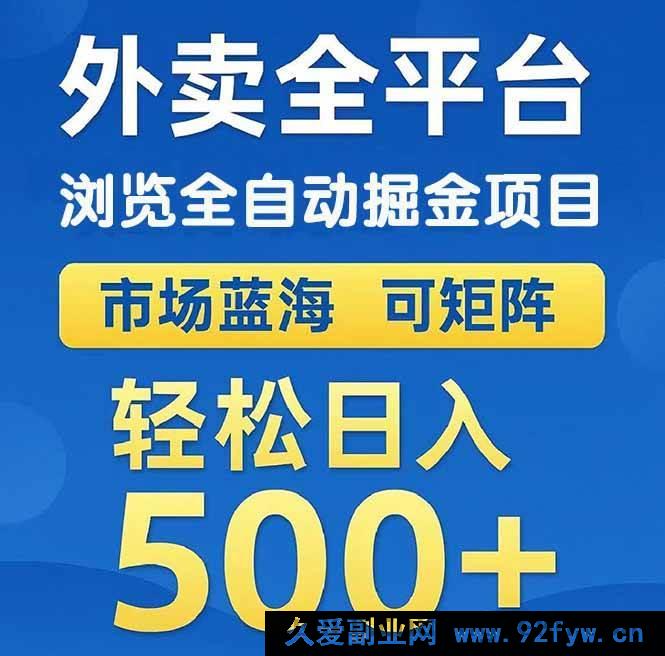 图片[1]-（14972 期）外卖浏览全自动获金项目 可多向操作 轻松日进 500+-吾爱副业网