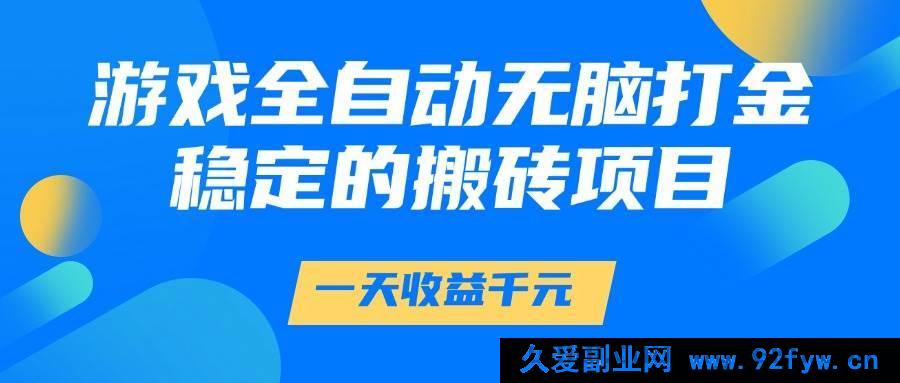 图片[1]-（14971 期）游戏全自动轻松打金，一日收益 1000+，靠谱的搬砖项目-吾爱副业网