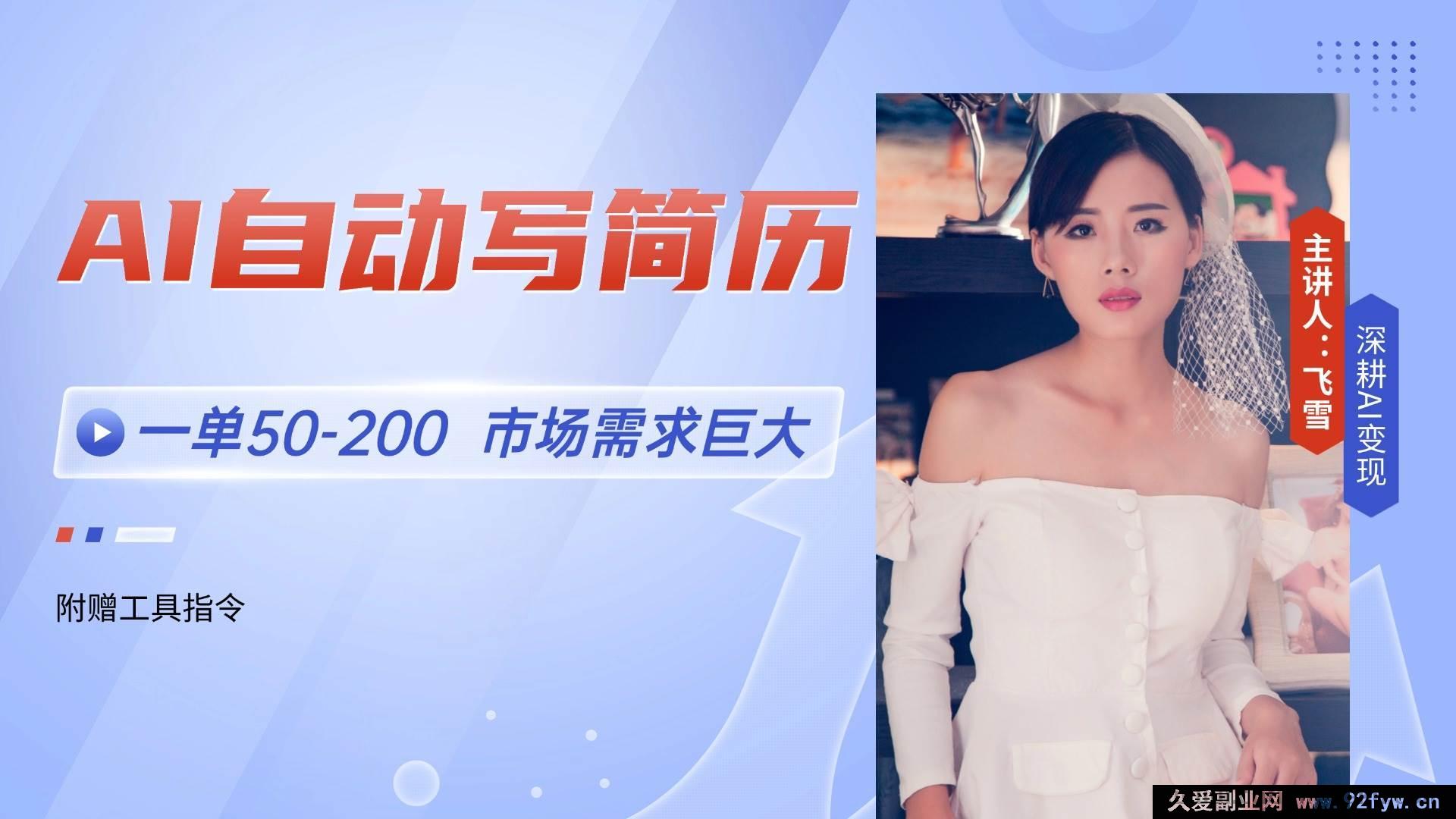 图片[1]-（14970 期）AI 轻松写简历，一单 50 – 200，市场需求大，旺季月入过万【附…-吾爱副业网