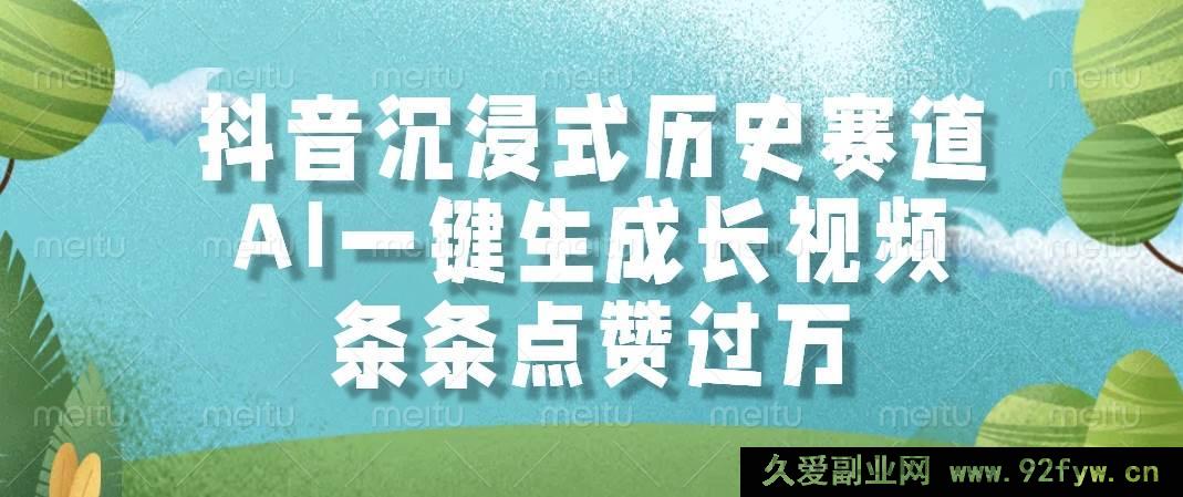 图片[1]-（14969 期）抖音沉浸历史赛道，AI 秒生成视频，每条获赞超万-吾爱副业网