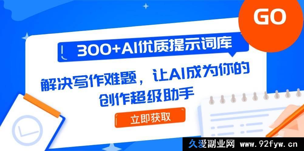 图片[1]-（14968 期）300+优质 AI 提示词库，突破写作瓶颈，助你成为创作高手-吾爱副业网