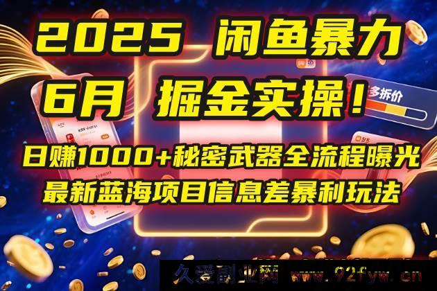 图片[1]-（14964 期）2025 淘宝暴力掘金实操！日赚 1000+秘密武器全流程揭秘，最新蓝海项目信…-吾爱副业网