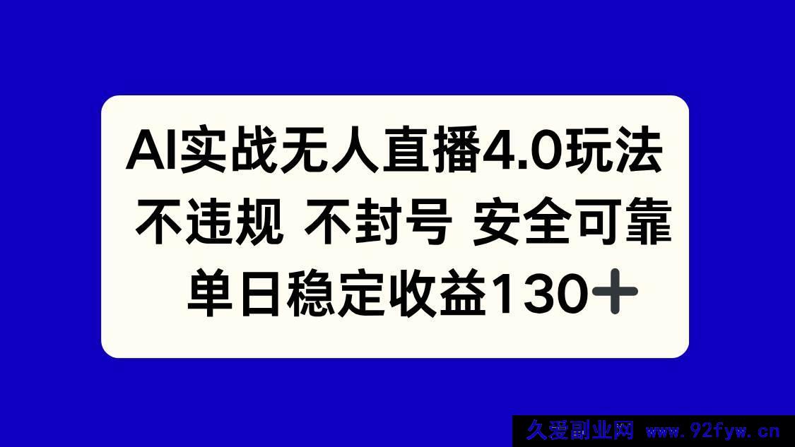 图片[1]-（14963 期）AI 实战无人直播 4.0 新玩法，合规且单日收益 130+-吾爱副业网