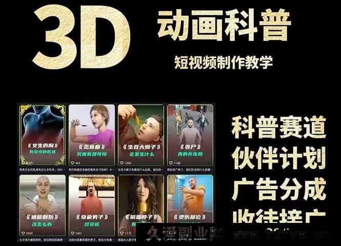 图片[1]-（14962 期）3D 科普短视频变现详细攻略，从文案撰写到成品产出，含素材下载地址-吾爱副业网