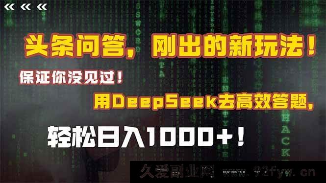 图片[1]-（14957 期）头条问答，全新玩法来袭！你从未见过！融合 Deepseek 高效答题，轻松日…-吾爱副业网
