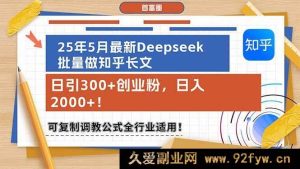 （14956 期）25 年 5 月全新 Deepseek 批量创作知乎长文，日引 300+创业粉，日进 2000+！可复…-吾爱副业网