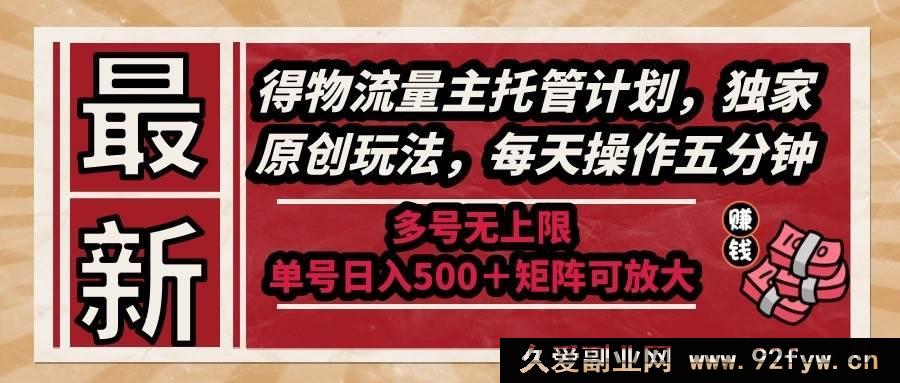图片[1]-（14954 期）全新得物流量主托管方案，独家创意玩法，每日操作仅五分钟，多号无限制-吾爱副业网