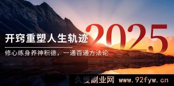 图片[1]-（14953 期）某付费文《悟心重塑人生路径，养性炼身养神积善，一通百通策略论》-吾爱副业网