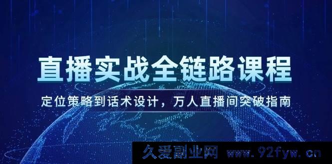 图片[1]-（14952 期）直播实战全链路教学，定位规划至话术筹备，万人直播间突破攻略-吾爱副业网