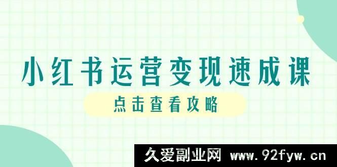 图片[1]-（14951 期）小红书运营变现快通课，账号构建至爆速起号，个人 IP 全链路指引-吾爱副业网